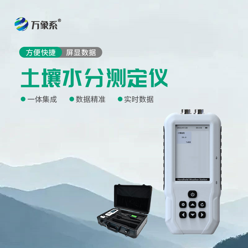 土壤含水率测定仪