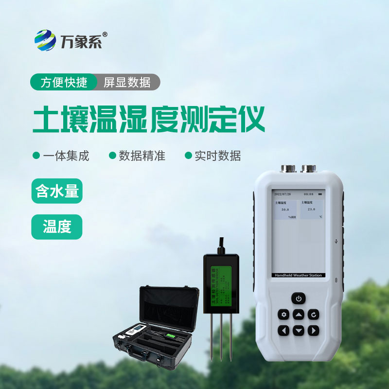 土壤温湿度速测仪