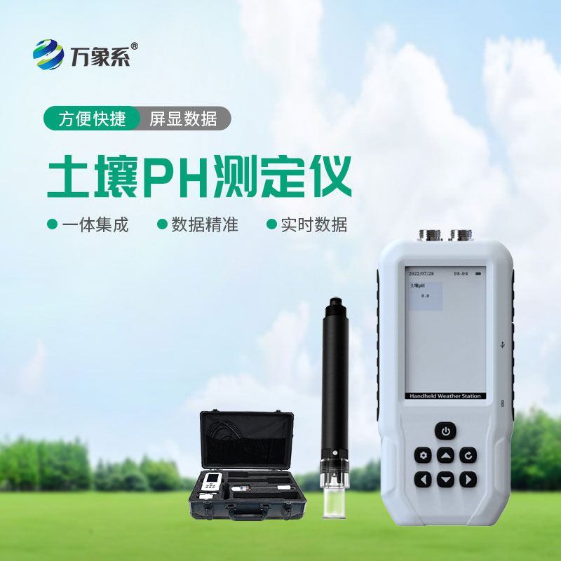 土壤酸碱度检测仪