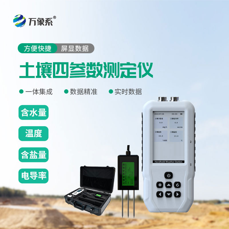 土壤水分温度盐分电导率测定仪