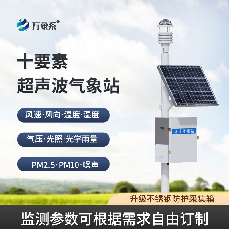 超声波自动气象站