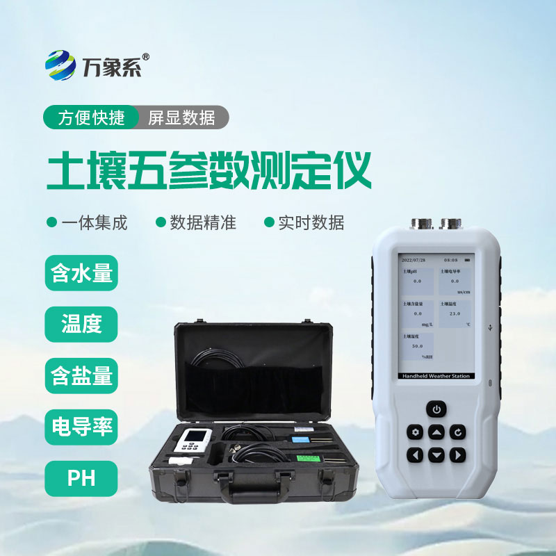 土壤水分温度盐分ph测定仪