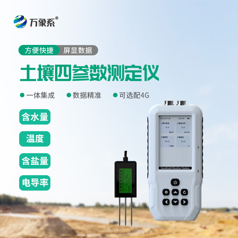 土壤温湿度电导率含盐量测定仪