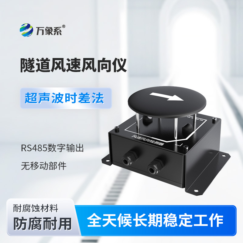 隧道风速风向仪