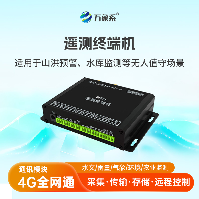 水文遥测终端机