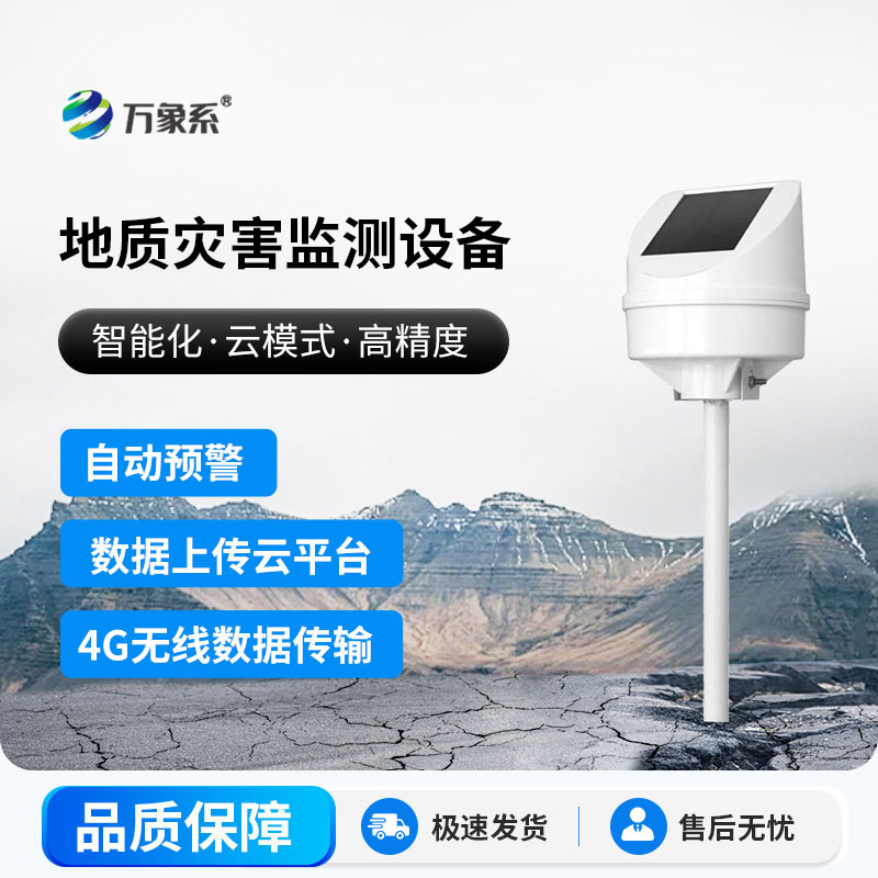 地质灾害监测设备