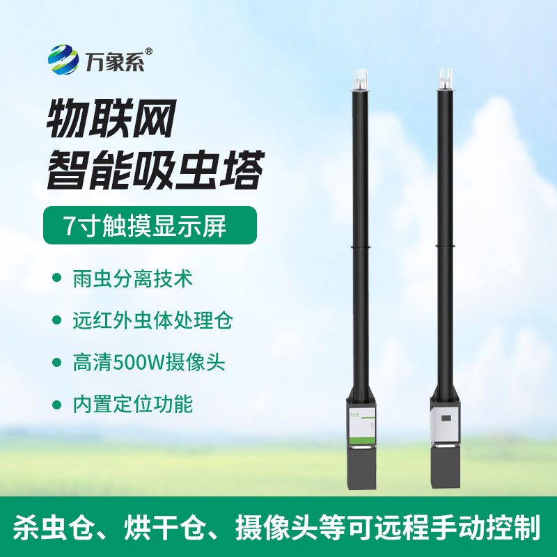 吸虫塔智能测报系统