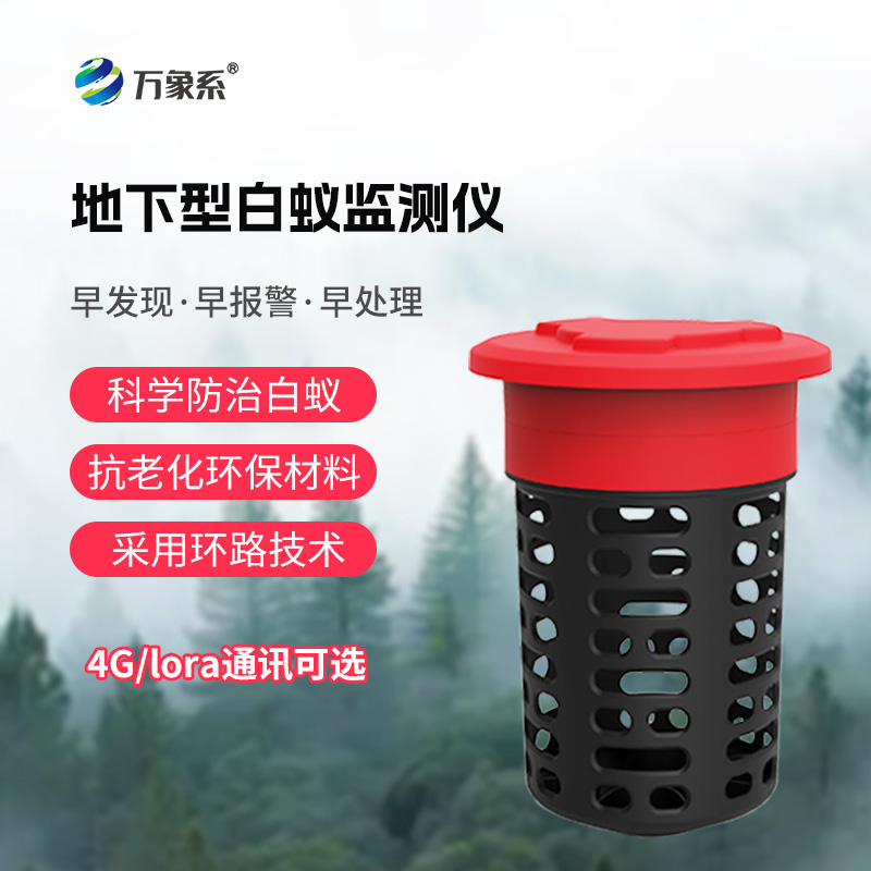 地下型白蚁监测仪