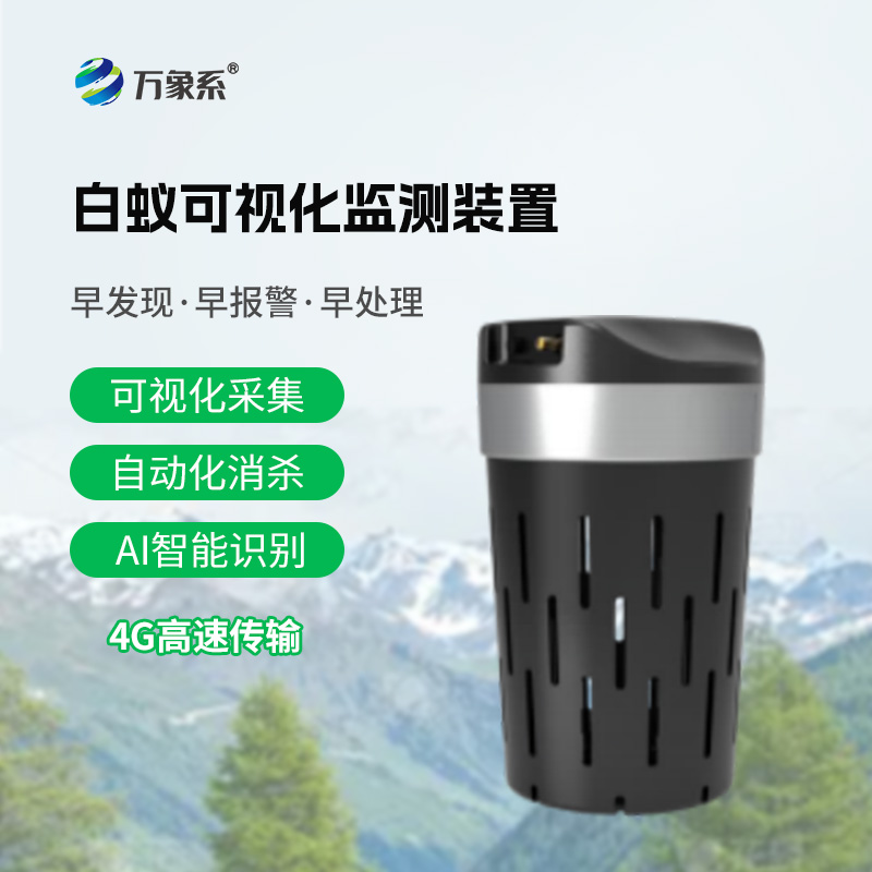 白蚁可视化监测装置