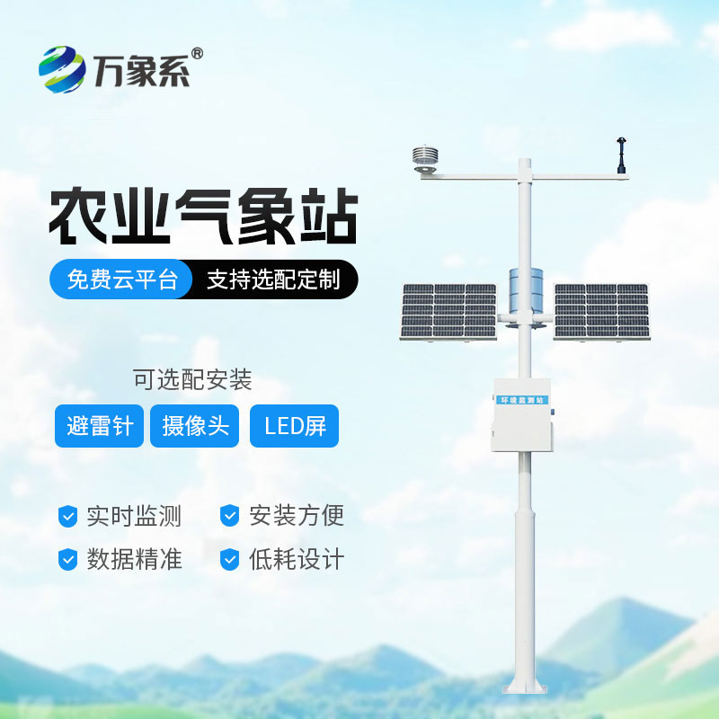 自动农业气象站