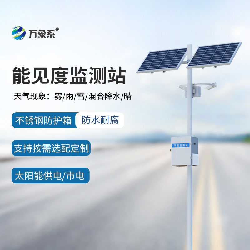 公路能见度在线监测站