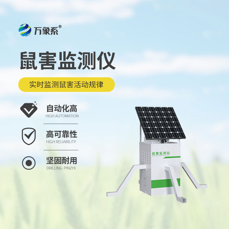 鼠害监测仪
