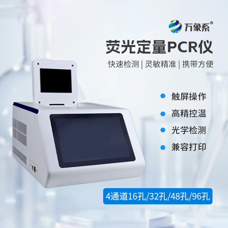 荧光定量PCR仪