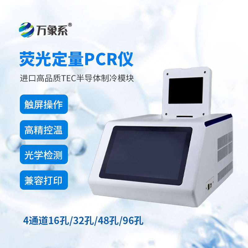 四通道96孔pcr仪