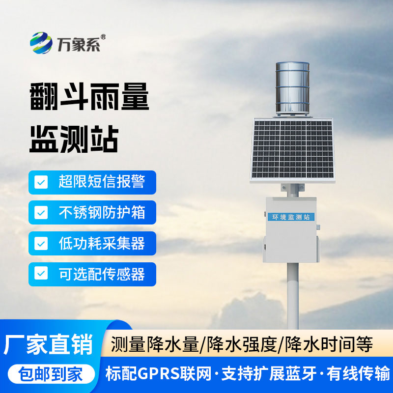 降雨量自动监测站