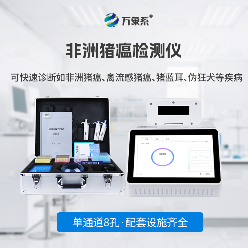 非洲猪瘟检测仪