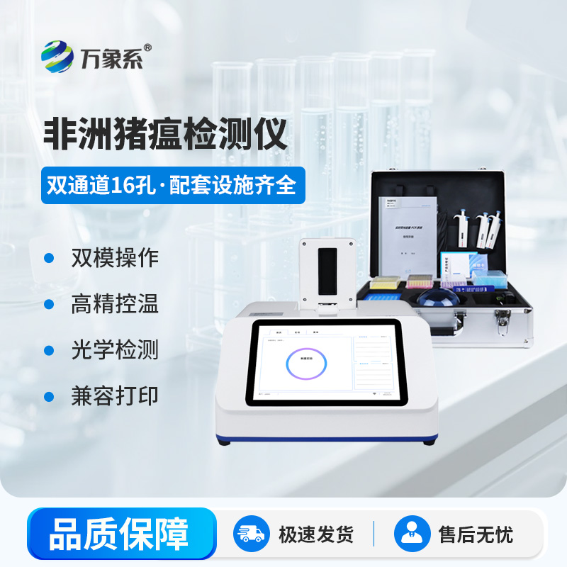 非洲猪瘟病毒检测仪