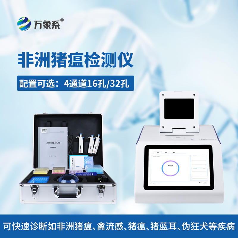 4通道32孔非洲猪瘟检测仪