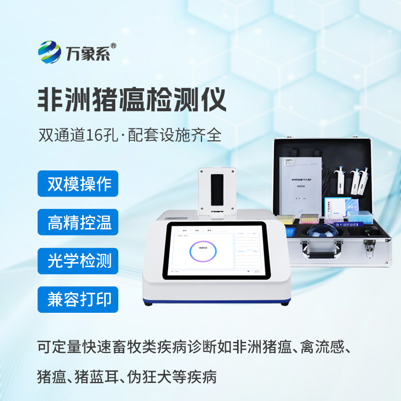 双通道16孔非洲猪瘟检测仪