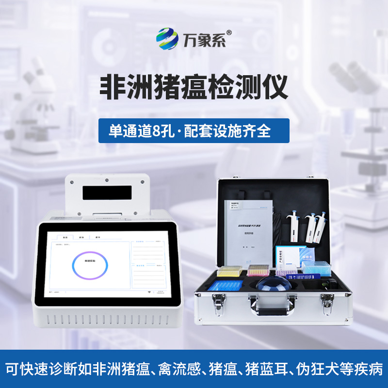 单通道8孔非洲猪瘟检测仪