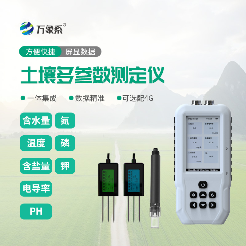 土壤多参数测定仪