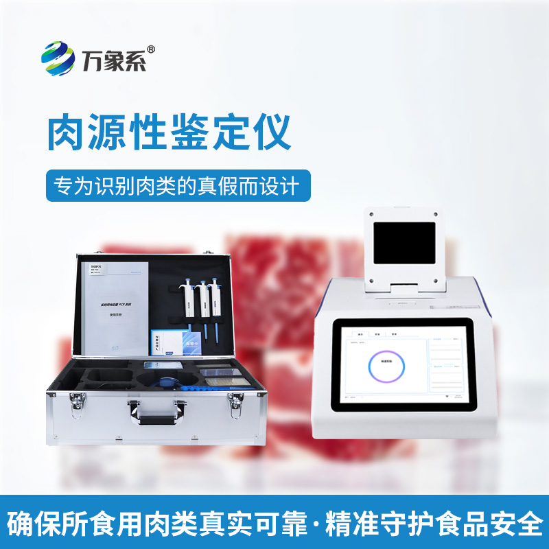真假肉检测仪