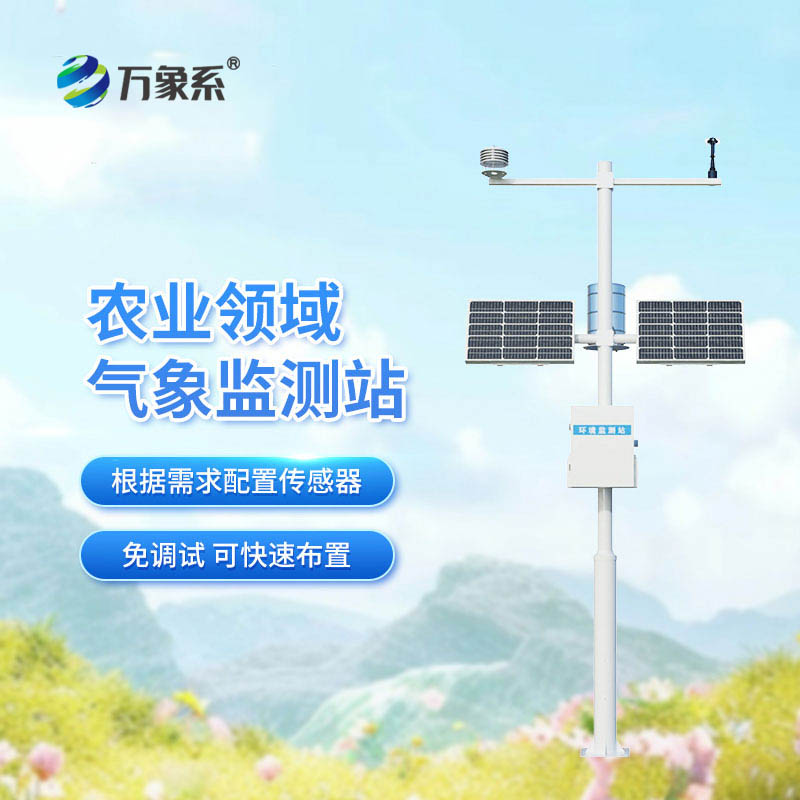 农业自动气象站：田间气象数据精准自动传