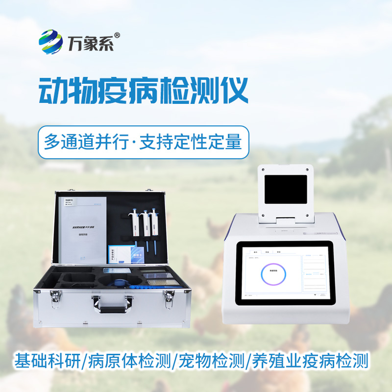 动物疫病检测仪