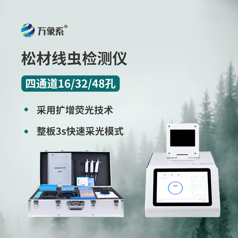 松树线虫病检测设备