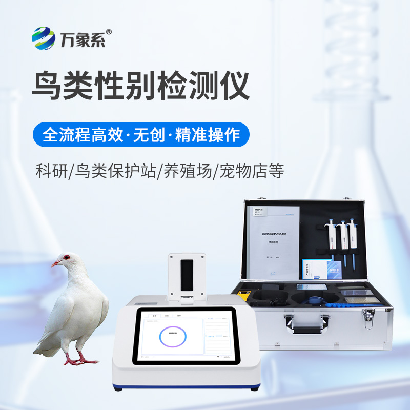 鸟类性别检测仪