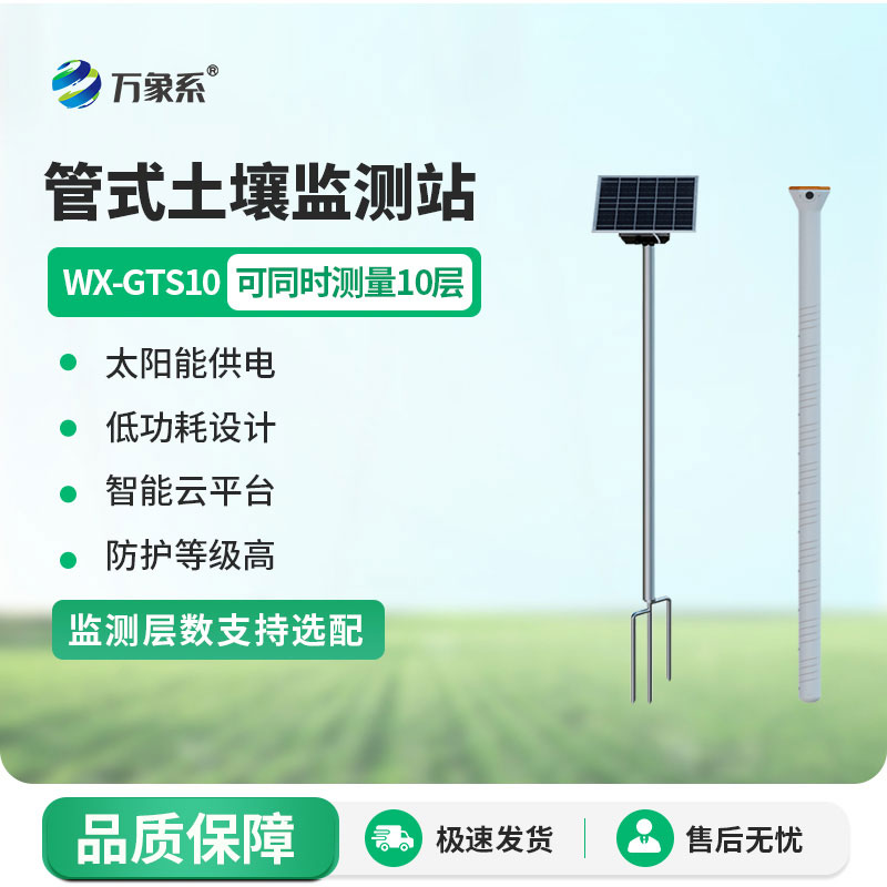 智能土壤墒情监测系统