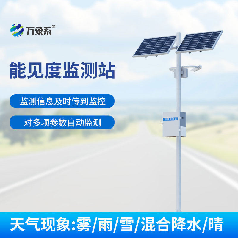 气象局交通气象能见度监测站