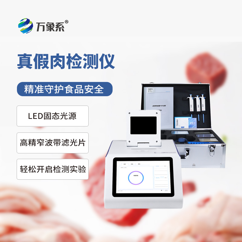 肉类真假检测仪