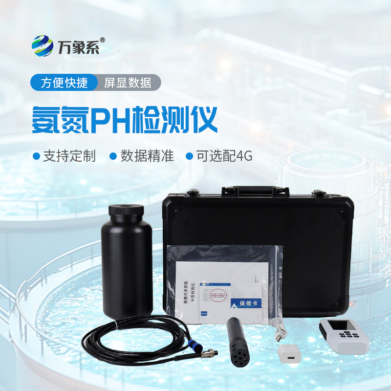 便携式氨氮、ph检测仪