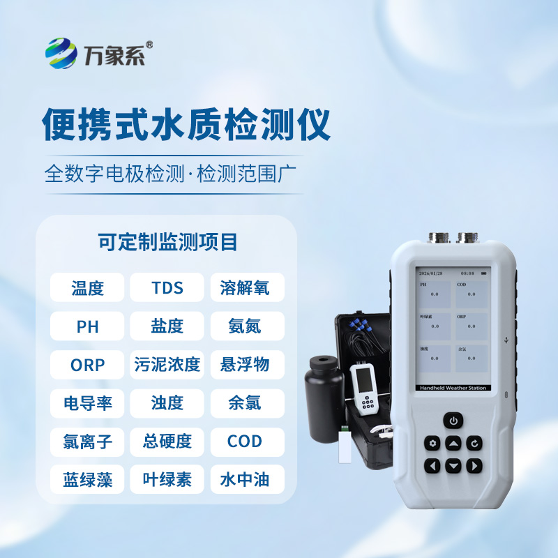 手持多参数水质检测仪