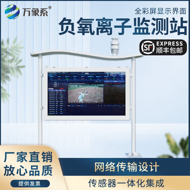 负氧离子自动监测站