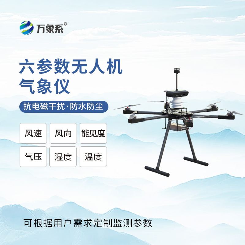 八参数无人机气象仪