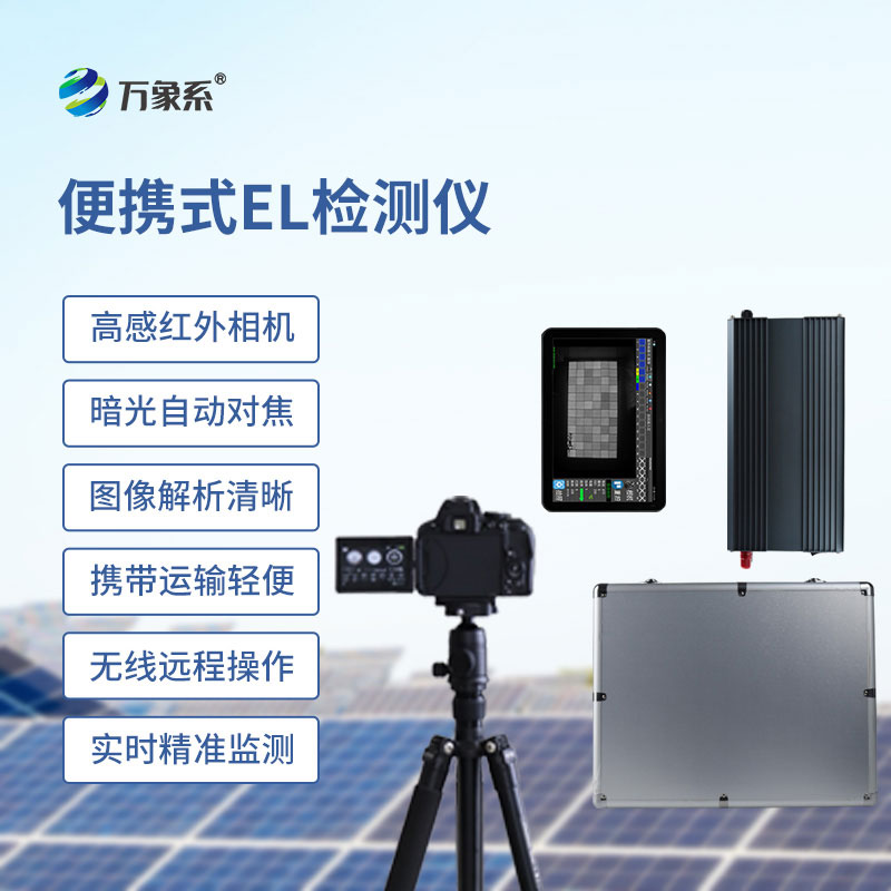 便携式 el 检测仪