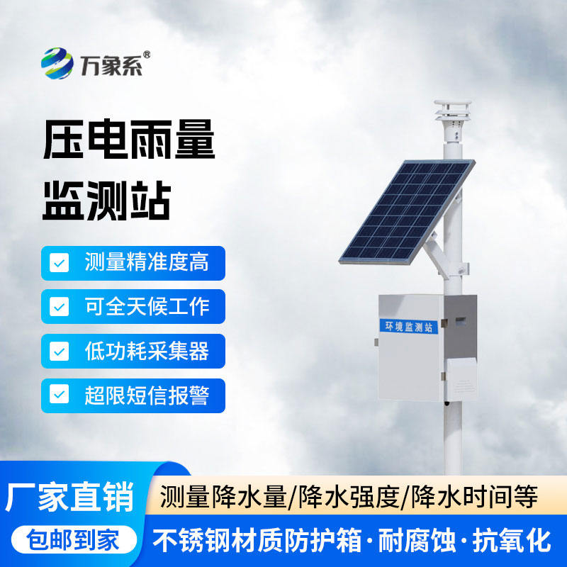 一体化自动雨量监测站