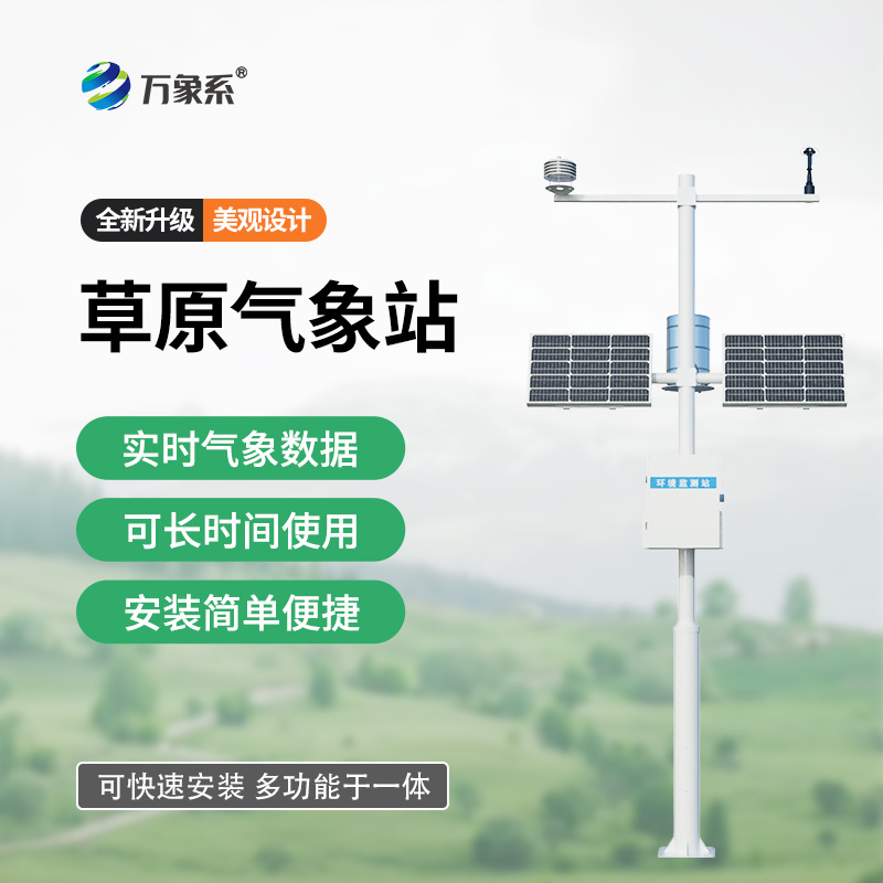 草原生态监测气象站