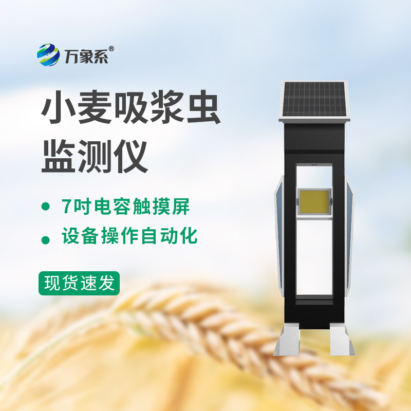 小麦吸浆虫在线监测系统