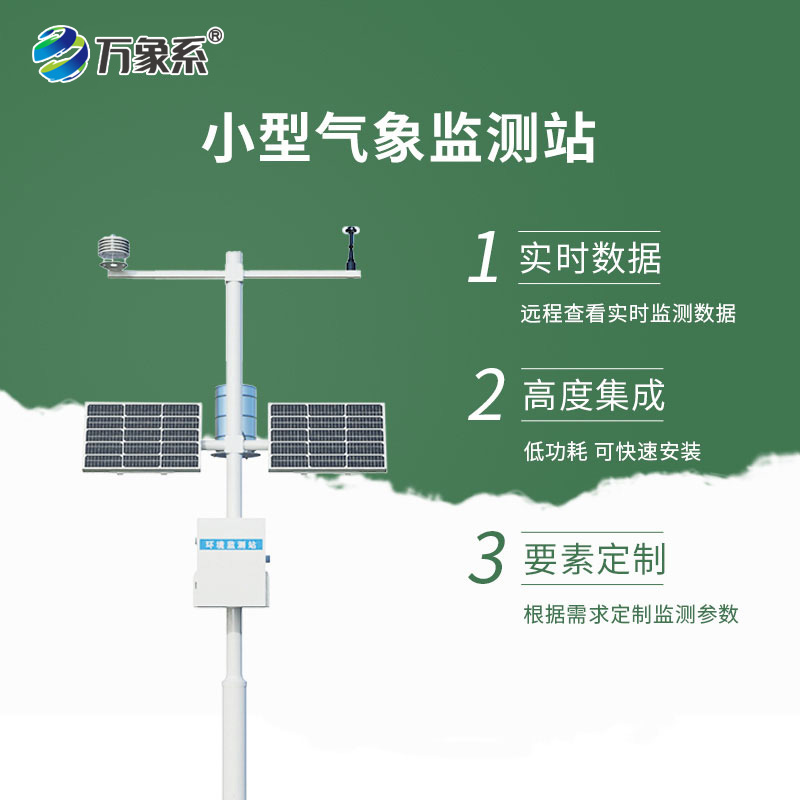 自动小型气象站