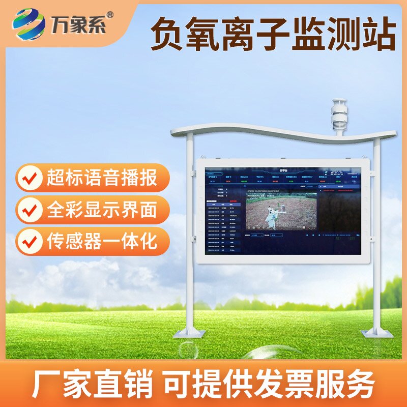 空气智能负氧离子监测站