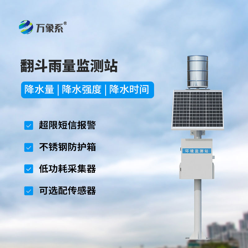 翻斗雨量监测站