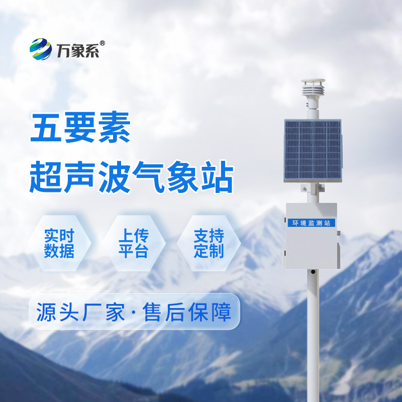 超声波智能气象监测站