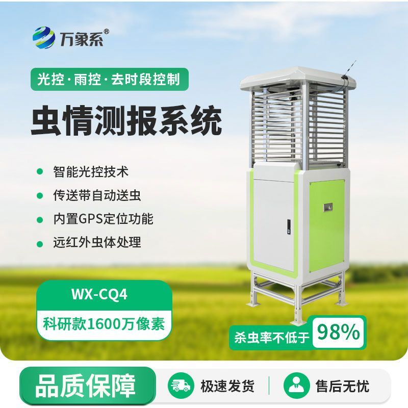 智能虫情测报灯