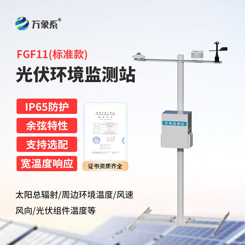 并网式光伏气象站