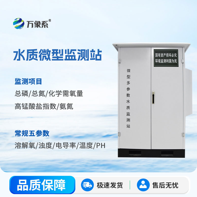 微型多参数水质监测站