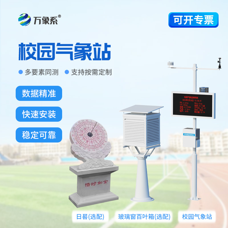 学校科普气象站