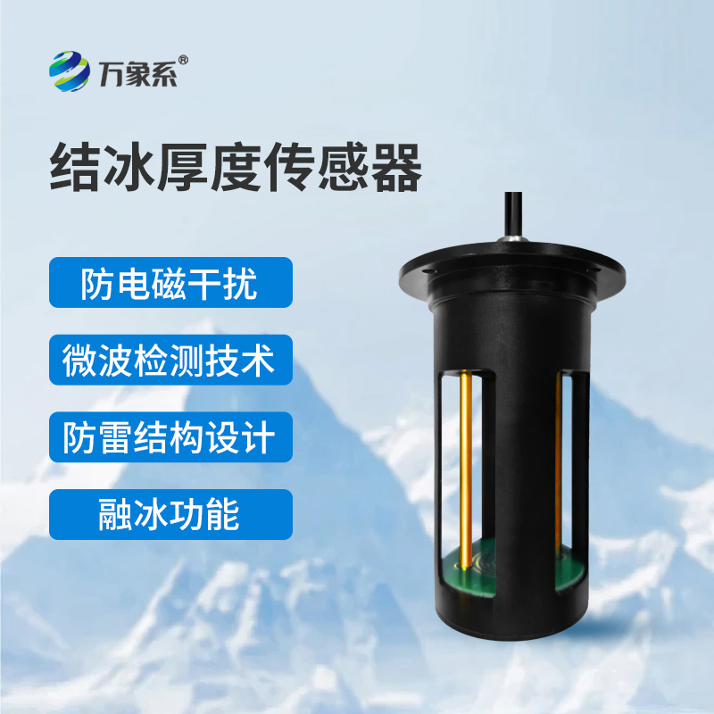 冰厚传感器